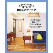 北欧テイストで楽しむ家づくり 100人のアイデア [ムックその他]