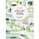 ノニーン!―幸せ気分はフィンランド流 [単行本]