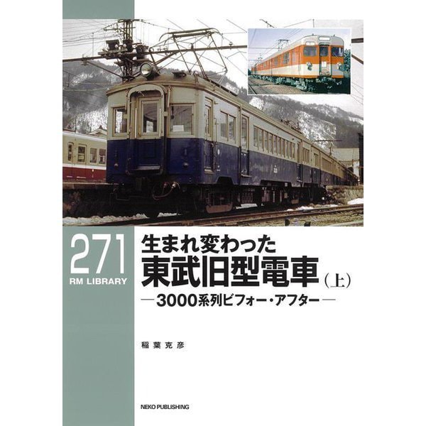 生まれ変わった東武旧型電車〈上〉3000系列ビフォー・アフター(RM LIBRARY) [単行本]