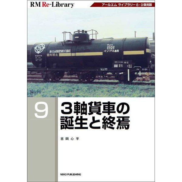 3軸貨車の誕生と終焉 復刻版 (RM Re-Library) [単行本]