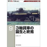 3軸貨車の誕生と終焉 復刻版 (RM Re-Library) [単行本]