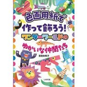 色画用紙で作って飾ろう!―ワンダーワールドのゆかいな仲間たち [単行本]