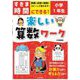 すきま時間にできる!楽しい算数ワーク 小学1年生 [単行本]