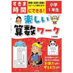 すきま時間にできる!楽しい算数ワーク 小学1年生 [単行本]