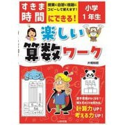 すきま時間にできる!楽しい算数ワーク 小学1年生 [単行本]
