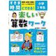 すきま時間にできる!楽しい算数ワーク 小学2年生 [単行本]