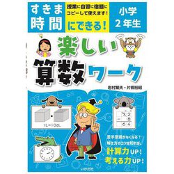 すきま時間にできる!楽しい算数ワーク 小学2年生 [単行本]