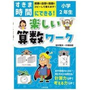 すきま時間にできる!楽しい算数ワーク 小学2年生 [単行本]