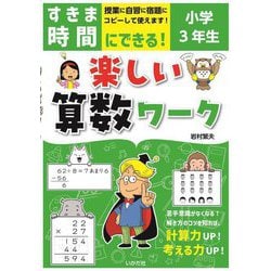 すきま時間にできる!楽しい算数ワーク 小学3年生 [単行本]
