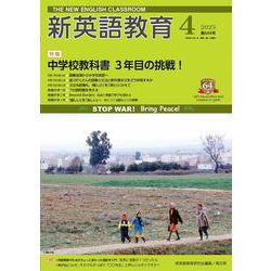 新英語教育2023年4月号<第644号> [単行本]