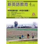 新英語教育2023年4月号<第644号> [単行本]