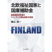 北欧福祉国家と国庫補助金―国庫補助金改革とフィンランド福祉国家の変容 [単行本]