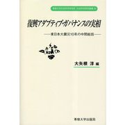復興アダプティブ・ガバナンスの実相―東日本大震災10年の中間総括(専修大学社会科学研究所 社会科学研究叢書) [単行本]