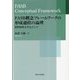 FASB概念フレームワークの形成過程の論理―質的特性を中心として [単行本]