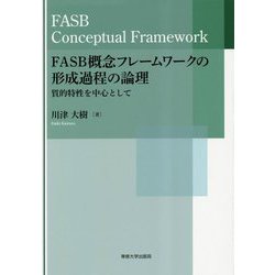 FASB概念フレームワークの形成過程の論理―質的特性を中心として [単行本]