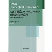 FASB概念フレームワークの形成過程の論理―質的特性を中心として [単行本]