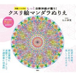 もっと自律神経が整う!クスリ絵マンダラぬりえ―特製シール付き [単行本]