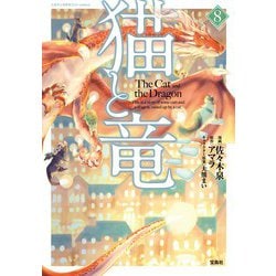 猫と竜（8）(このマンガがすごい! comics) [単行本]