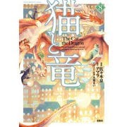 猫と竜（8）(このマンガがすごい! comics) [単行本]