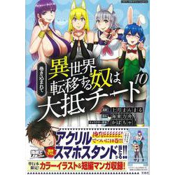 巻き込まれて異世界転移する奴は、大抵チート（10）(このマンガがすごい! comics) [単行本]