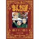 まんが道〈1〉あすなろ編 新装版 [コミック]