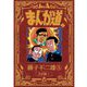 まんが道〈2〉立志編〈1〉 新装版 [コミック]