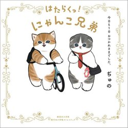 はたらくっ!にゃんこ兄弟―今日も1日おつかれさまでした。 [単行本]