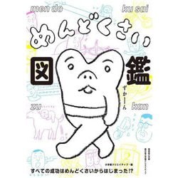 めんどくさい図鑑―すべての成功はめんどくさいからはじまった!? [単行本]