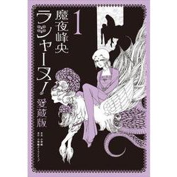 ラシャーヌ！愛蔵版<１> [単行本]