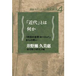 「近代」とは何か―「昨日の世界・ヨーロッパ」からの問い(講座:わたしたちの歴史総合(世界史×日本史)) [全集叢書]