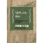「近代」とは何か―「昨日の世界・ヨーロッパ」からの問い(講座:わたしたちの歴史総合(世界史×日本史)) [全集叢書]