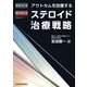 アウトカムを改善するステロイド治療戦略 新装改訂版 [単行本]