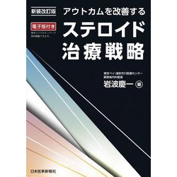 アウトカムを改善するステロイド治療戦略 新装改訂版 [単行本]