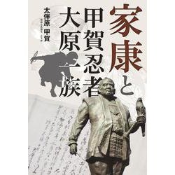 家康と甲賀忍者・大原一族 [単行本]