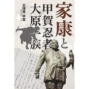 家康と甲賀忍者・大原一族 [単行本]