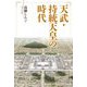 天武・持統天皇の時代 [単行本]