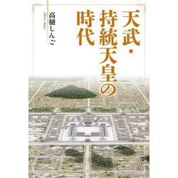 天武・持統天皇の時代 [単行本]