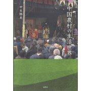 中国農村の生活世界 [単行本]