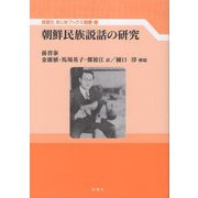 朝鮮民族説話の研究(風響社あじあブックス別巻〈4〉) [単行本]