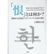 「恨(ハン)」とは何か―韓国の文化的アイデンティティを読み解く [単行本]