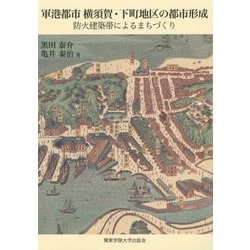 軍港都市横須賀・下町地区の都市形成―防火建築帯によるまちづくり [単行本]