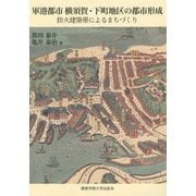 軍港都市横須賀・下町地区の都市形成―防火建築帯によるまちづくり [単行本]