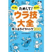 ためして!ウラ技大全―ふしぎ!なんで?学べるライフハック200 [単行本]