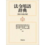 法令用語辞典 第11次改訂版 [事典辞典]