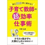 あと30分早く帰れる!子育て教師の超効率仕事術 [単行本]