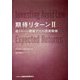 期待リターン〈2〉低リターン環境下での投資戦略 [単行本]
