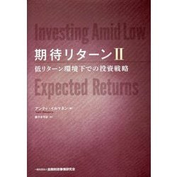 期待リターン〈2〉低リターン環境下での投資戦略 [単行本]