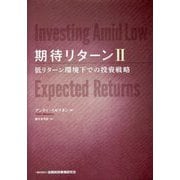 期待リターン〈2〉低リターン環境下での投資戦略 [単行本]