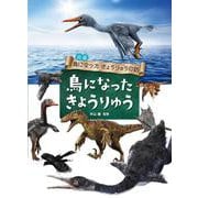 図鑑 鳥になったきょうりゅうの話 鳥になったきょうりゅう [全集叢書]