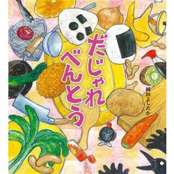 だじゃれべんとう [絵本]